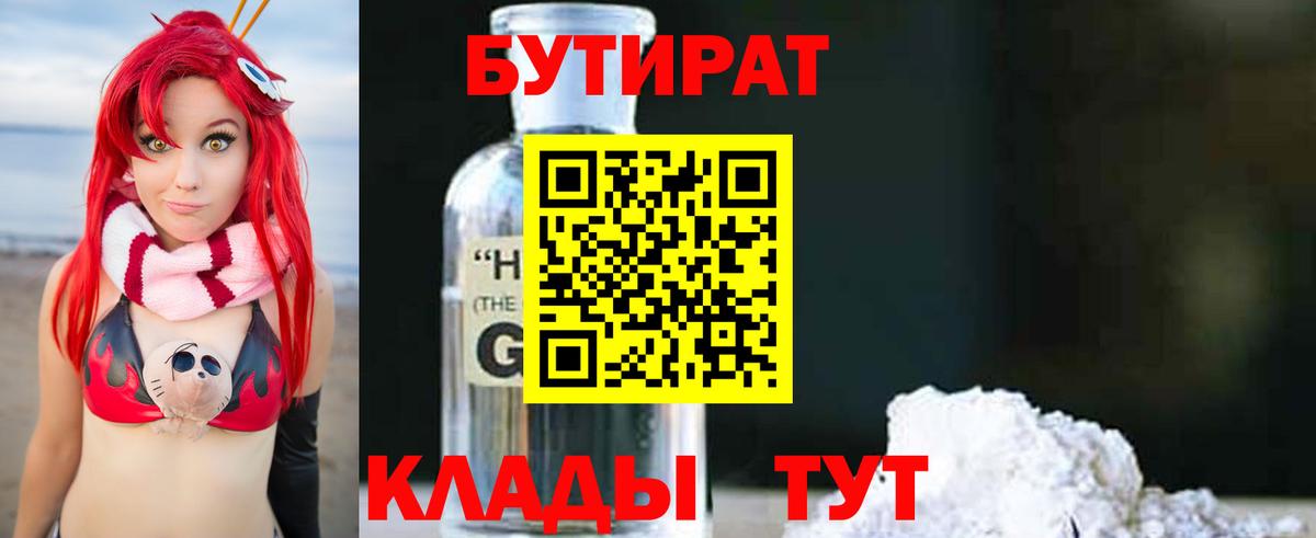 Ярцево  Бутират 1.4BDO  Вход с VPN 