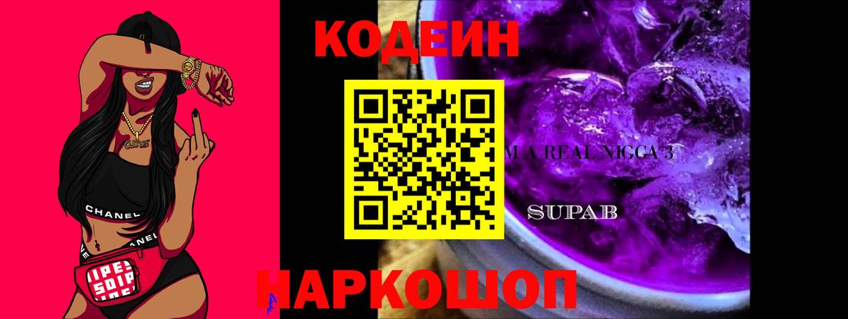 Кодеиновый сироп Lean Purple Drank  Вход с VPN  Ярцево  Кодеин Purple Drank 